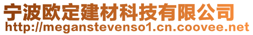 寧波歐定建材科技有限公司