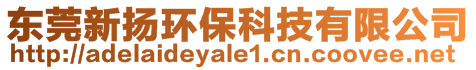 東莞新揚環保科技有限公司