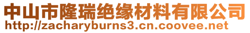 中山市隆瑞絕緣材料有限公司