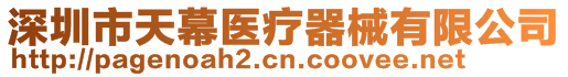 深圳市天幕醫(yī)療器械有限公司