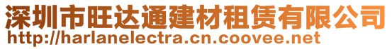 深圳市旺达通建材租赁有限公司