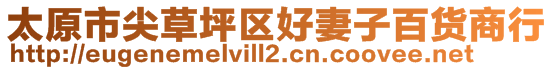 太原市尖草坪區好妻子百貨商行
