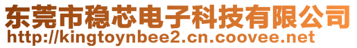 東莞市穩芯電子科技有限公司