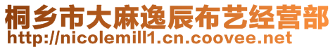 桐鄉(xiāng)市大麻逸辰布藝經(jīng)營(yíng)部