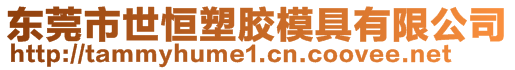 東莞市世恒塑膠模具有限公司