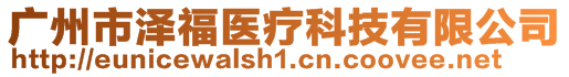 廣州市澤福醫(yī)療科技有限公司