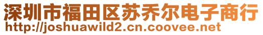 深圳市福田區(qū)蘇喬爾電子商行