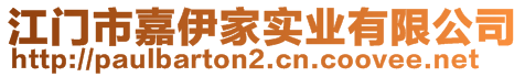 江門(mén)市嘉伊家實(shí)業(yè)有限公司