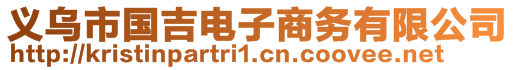 義烏市國吉電子商務有限公司