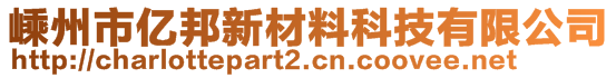 嵊州市億邦新材料科技有限公司