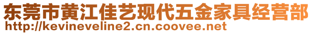 東莞市黃江佳藝現代五金家具經營部