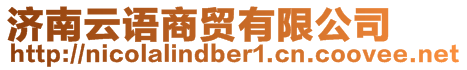 濟南云語商貿有限公司