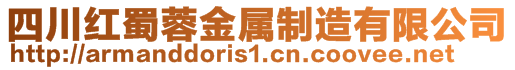 四川紅蜀蓉金屬制造有限公司