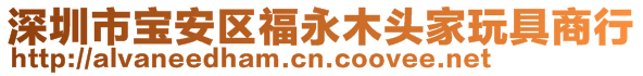 深圳市宝安区福永木头家玩具商行