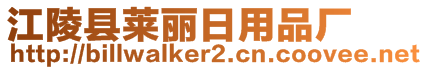 江陵縣萊麗日用品廠