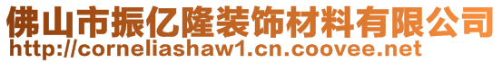 佛山市振億隆裝飾材料有限公司