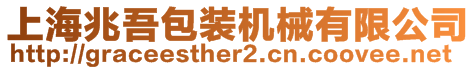 上海兆吾包裝機(jī)械有限公司