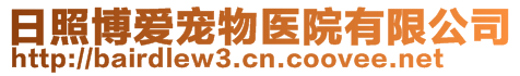 日照博愛寵物醫院有限公司