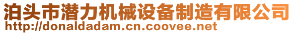 泊头市潜力机械设备制造有限公司