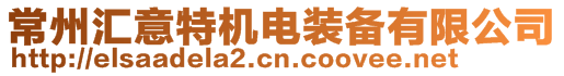 常州匯意特機電裝備有限公司