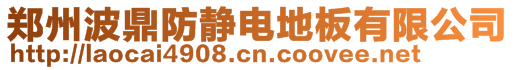鄭州波鼎防靜電地板有限公司