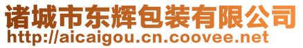 諸城市東輝包裝有限公司