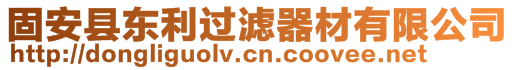 固安縣東利過濾器材有限公司
