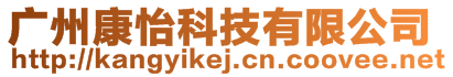 廣州康怡科技有限公司