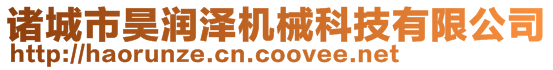 諸城市昊潤澤機械科技有限公司