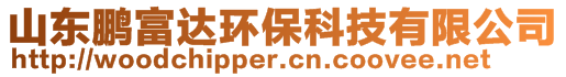 山东鹏富达环保科技有限公司