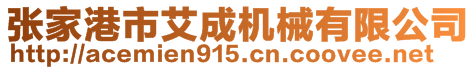 張家港市艾成機(jī)械有限公司