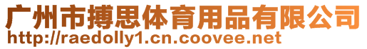 廣州市搏思體育用品有限公司