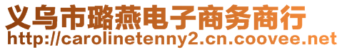 義烏市璐燕電子商務商行
