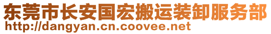 东莞市长安国宏搬运装卸服务部