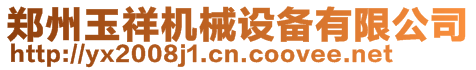 鄭州玉祥機械設備有限公司