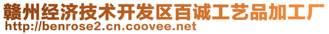 贛州經(jīng)濟(jì)技術(shù)開(kāi)發(fā)區(qū)百誠(chéng)工藝品加工廠