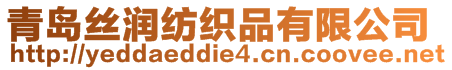 青島絲潤紡織品有限公司