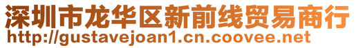 深圳市龍華區(qū)新前線貿(mào)易商行