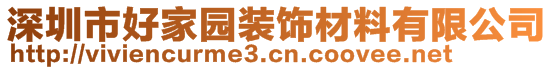 深圳市好家園裝飾材料有限公司