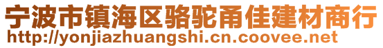 寧波市鎮(zhèn)海區(qū)駱駝甬佳建材商行