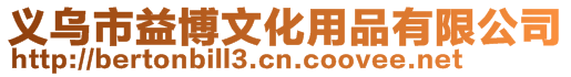 義烏市益博文化用品有限公司