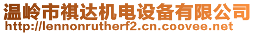 溫嶺市祺達(dá)機(jī)電設(shè)備有限公司