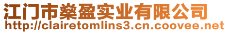 江门市燊盈实业有限公司