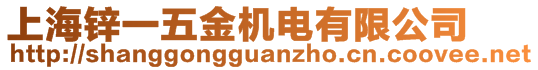上海鋅一五金機電有限公司