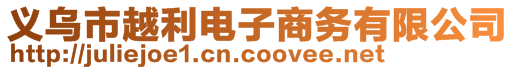 义乌市越利电子商务有限公司