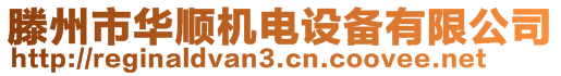 滕州市華順機(jī)電設(shè)備有限公司