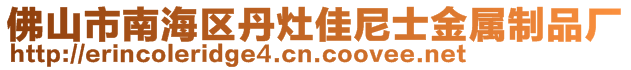 佛山市南海區(qū)丹灶佳尼士金屬制品廠