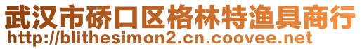 武漢市硚口區(qū)格林特漁具商行