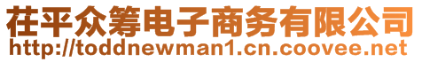 茌平眾籌電子商務有限公司