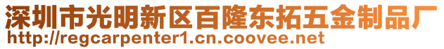 深圳市光明新區(qū)百隆東拓五金制品廠